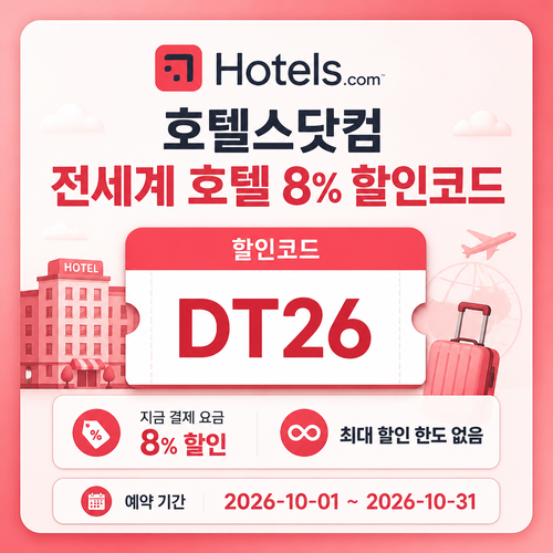 호텔스닷컴 전세계 호텔 DT26 할인코드