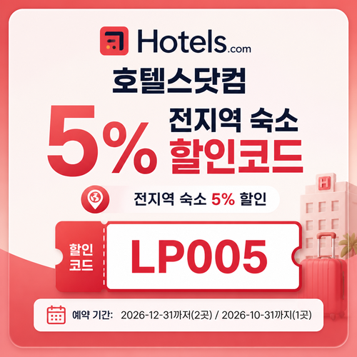 호텔스닷컴 전지역 숙소 5% 할인코드