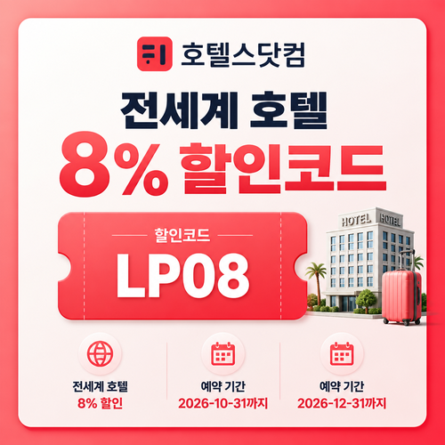 호텔스닷컴 전세계 호텔 LP08 할인코드