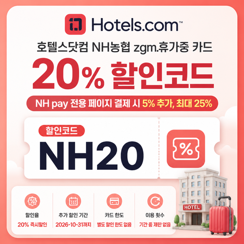 호텔스닷컴 NH농협 zgm.휴가중 카드 할인코드