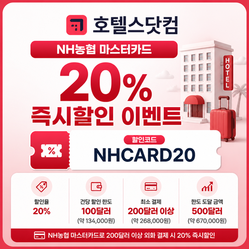 호텔스닷컴 NH농협 마스터카드 할인코드