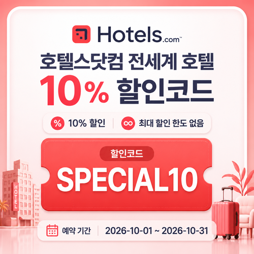 호텔스닷컴 전세계 호텔 10% 할인코드