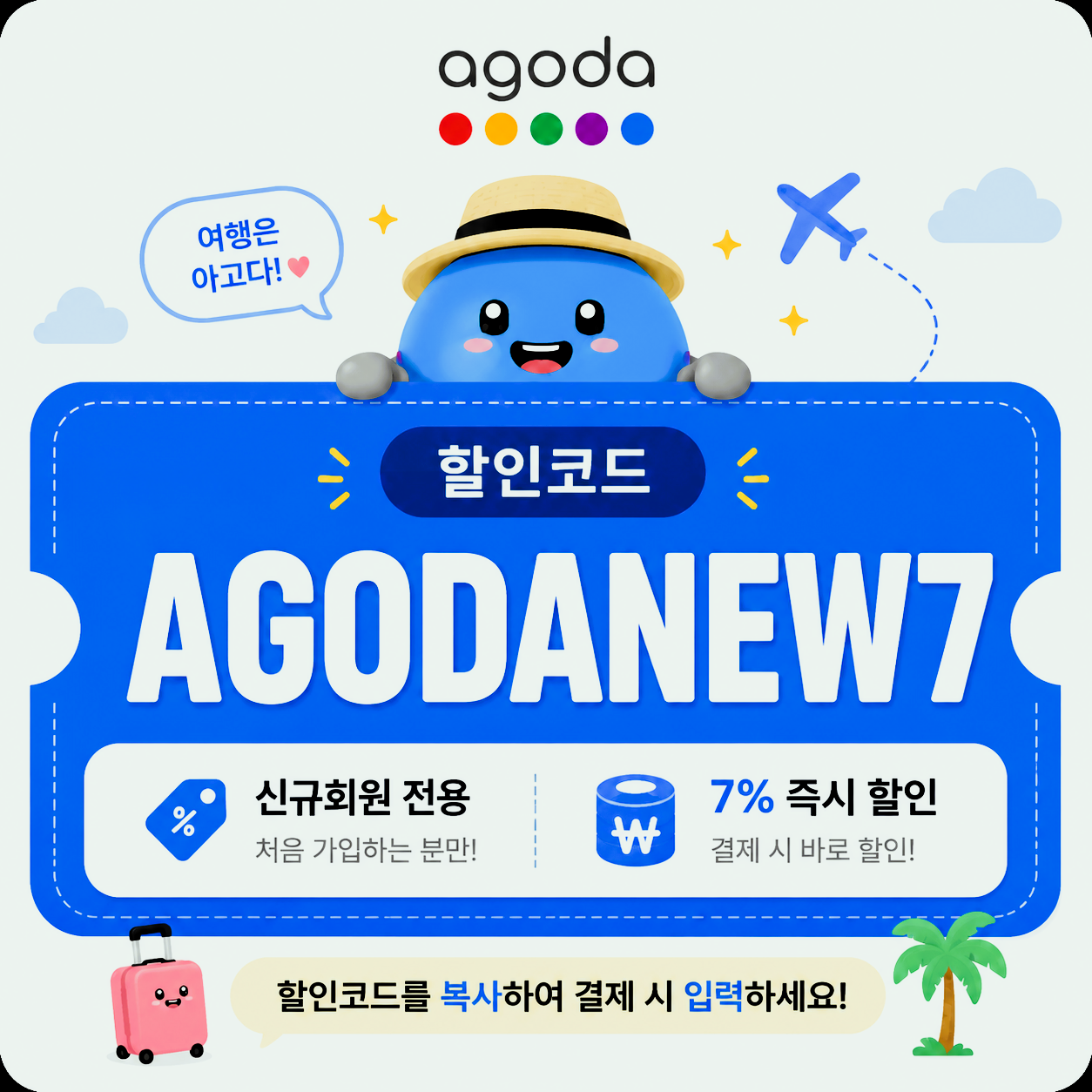 아고다 신규회원 전용 할인코드 AGODANEW7 7% 즉시 할인 안내 이미지