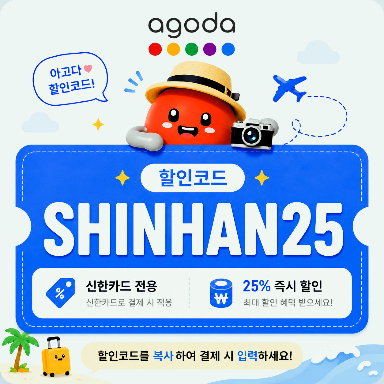 신한카드 전용 아고다 할인코드 SHINHAN25 25% 즉시 할인 안내 이미지