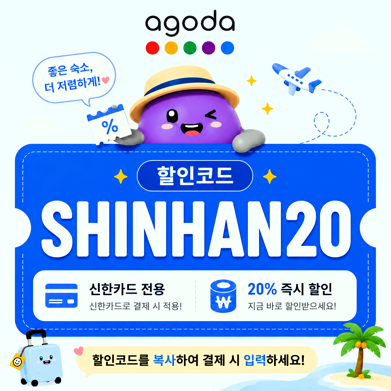 신한카드 전용 아고다 할인코드 SHINHAN20 20% 즉시 할인 안내 이미지