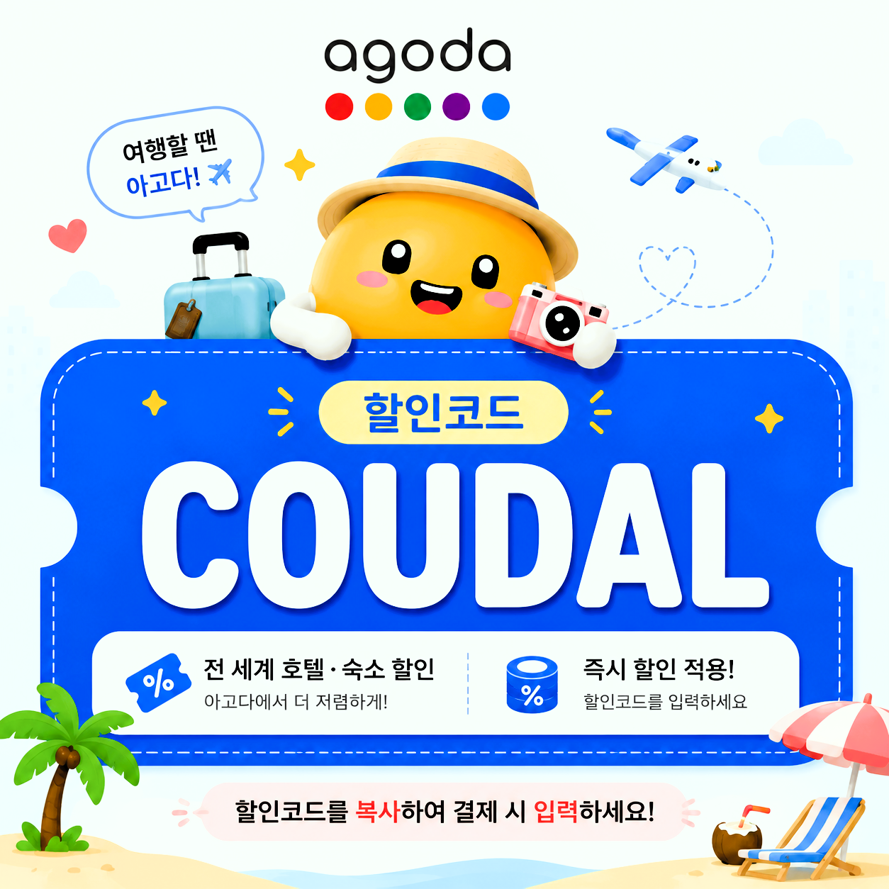 아고다 전 세계 호텔·숙소 할인코드 COUDAL 즉시 할인 안내 이미지