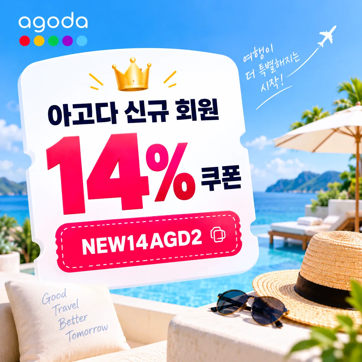 아고다 신규 회원 14% 쿠폰 코드 NEW14AGD2