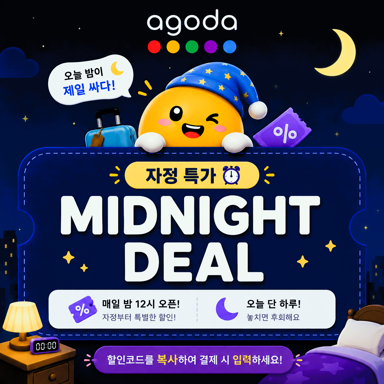아고다 자정 특가 미드나잇 딜 매일 밤 12시 오픈 안내 이미지