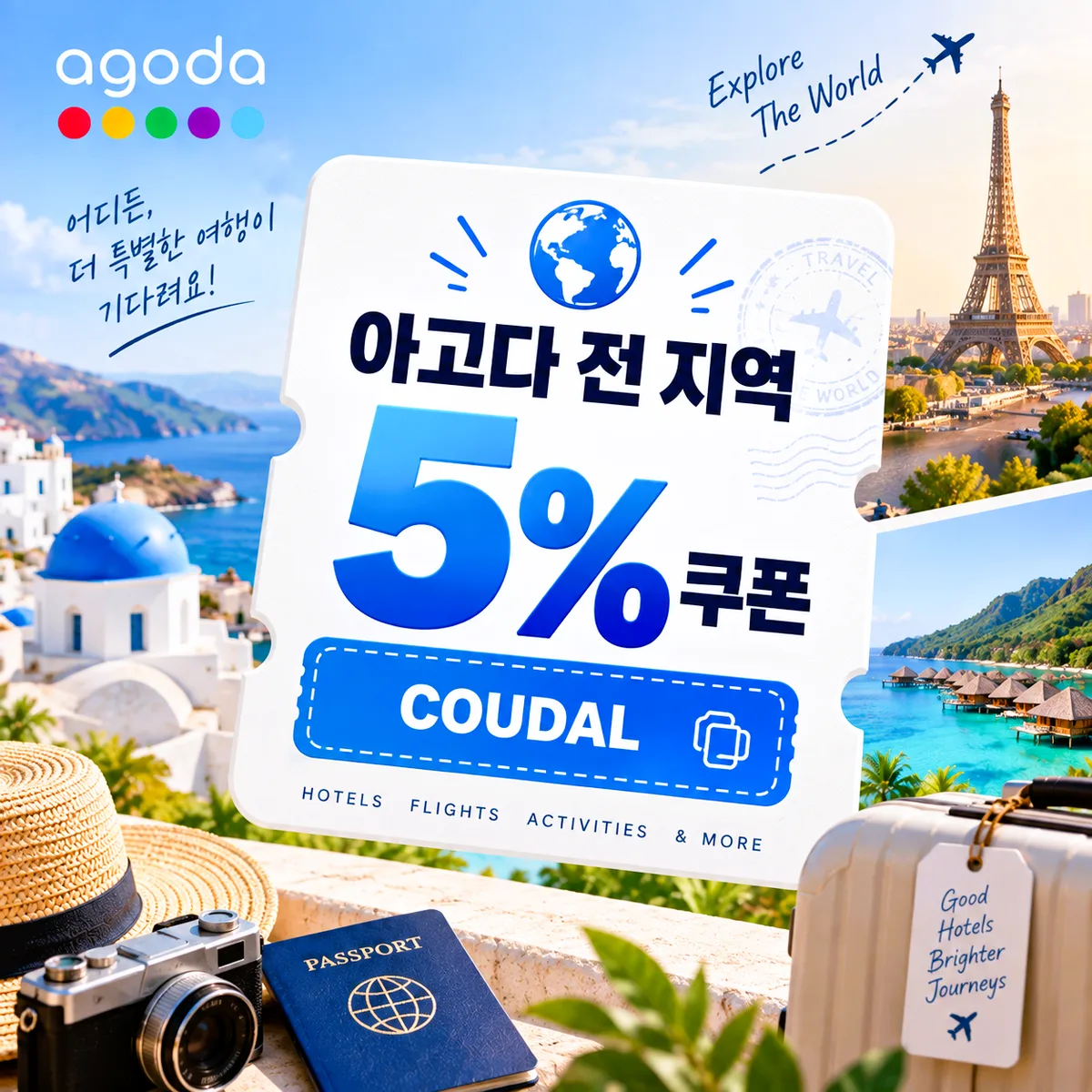 아고다 전 지역 5% 쿠폰 코드 COUDAL