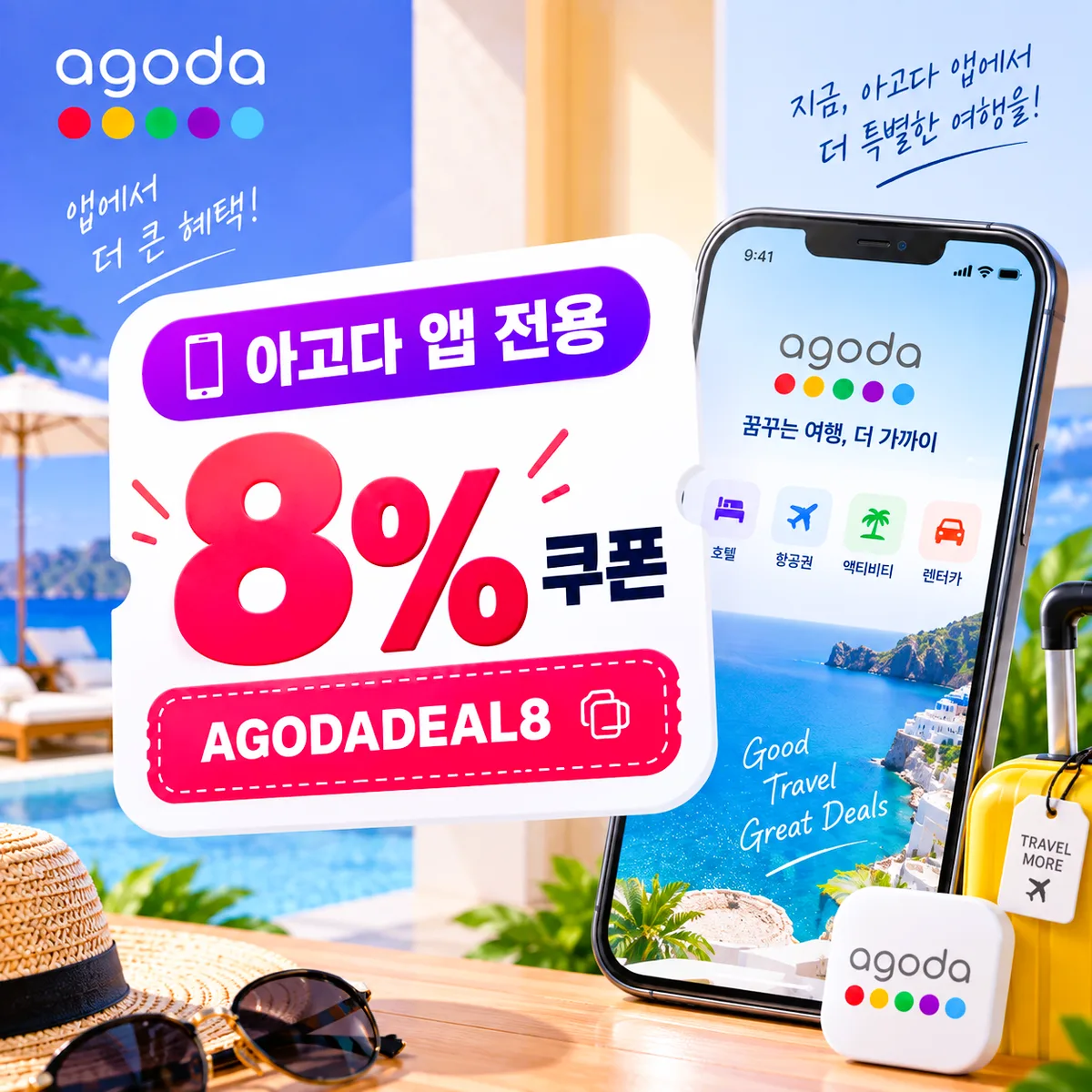 아고다 앱 전용 8% 쿠폰 코드 AGODADEAL8