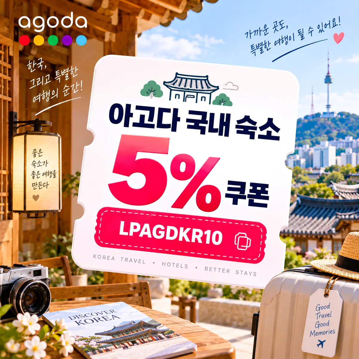 아고다 국내 숙소 5% 쿠폰 코드 LPAGDKR10