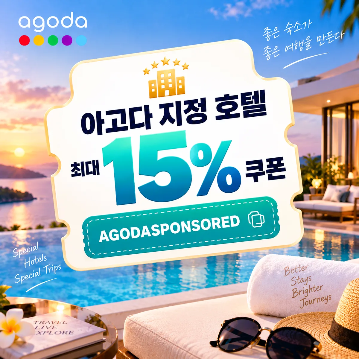 아고다 지정 호텔 최대 15% 쿠폰 코드 AGODASPONSORED