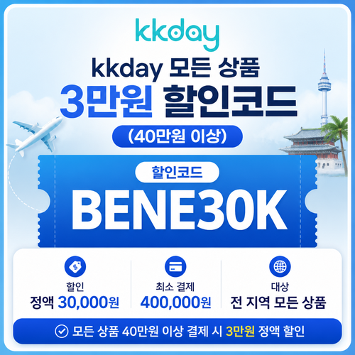 kkday 모든 상품 정액 할인 할인코드
