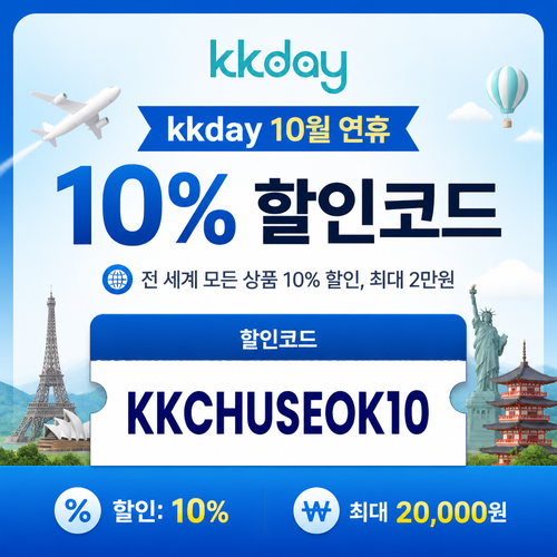 kkday 연휴 전 세계 상품 10% 할인 할인코드