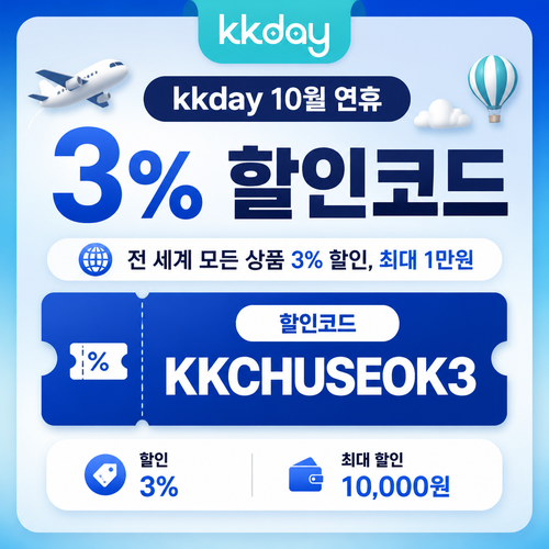 kkday 연휴 전 세계 상품 3% 할인 할인코드