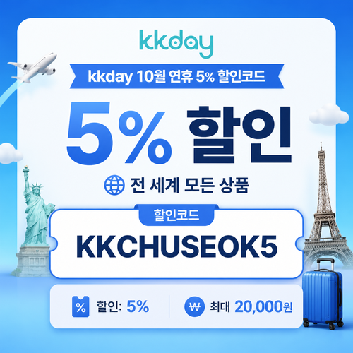kkday 연휴 전 세계 상품 5% 할인 할인코드