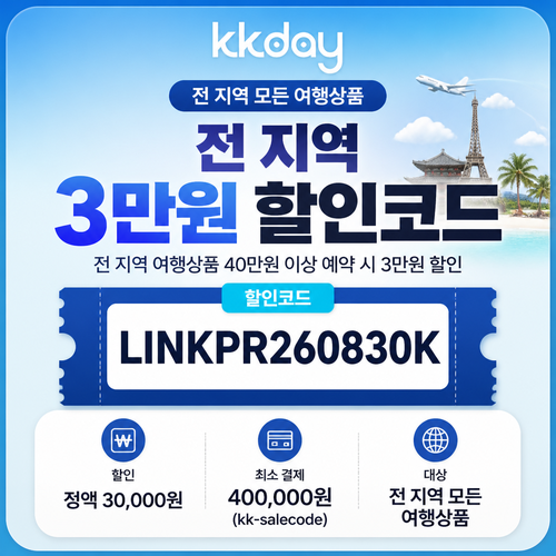 kkday 링크프라이스 경유 할인 할인코드