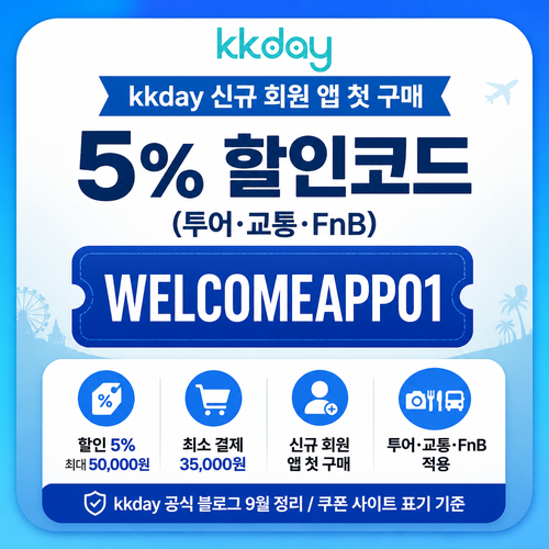kkday 신규 회원 앱 첫 구매 할인 할인코드