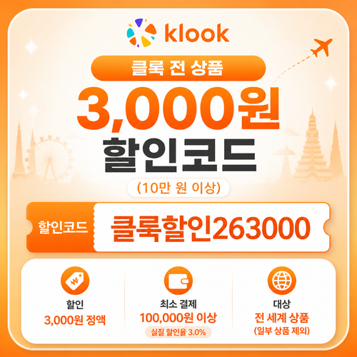 클룩 전 상품 3,000원 할인 할인코드