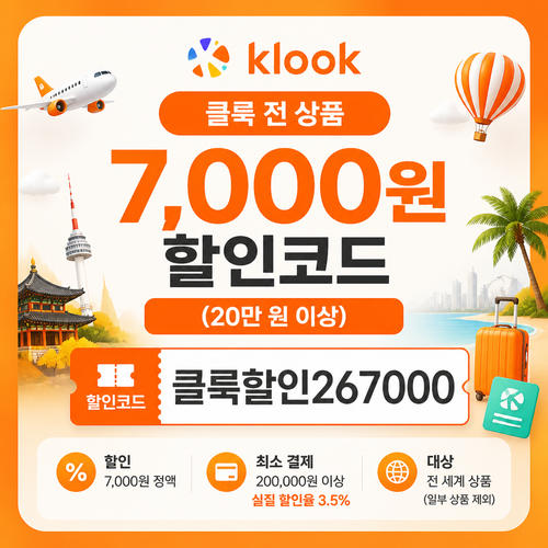 클룩 전 상품 7,000원 할인 할인코드