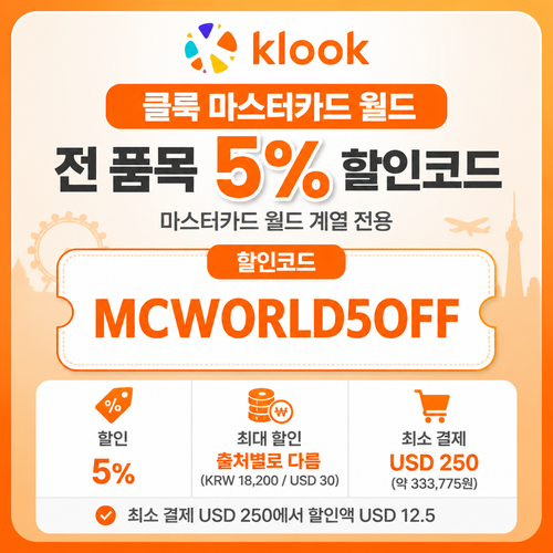 클룩 마스터카드 월드 전 품목 할인코드