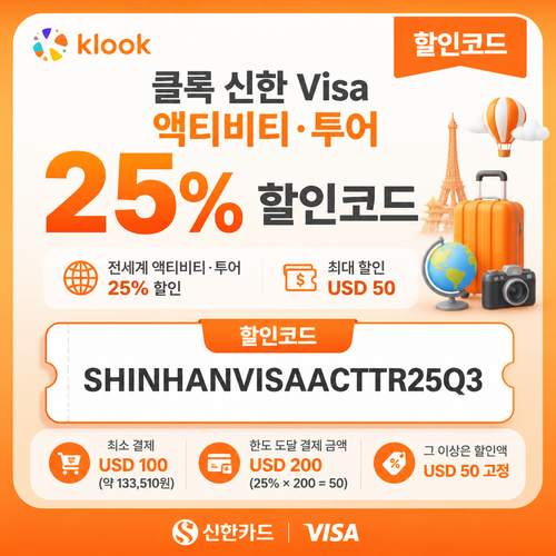 클룩 신한 Visa 액티비티·투어 할인코드
