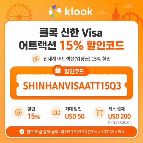 클룩 신한 Visa 어트랙션 할인코드