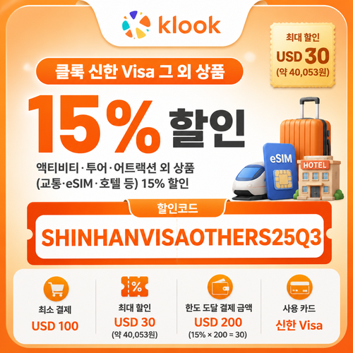 클룩 신한 Visa 그 외 상품 할인코드