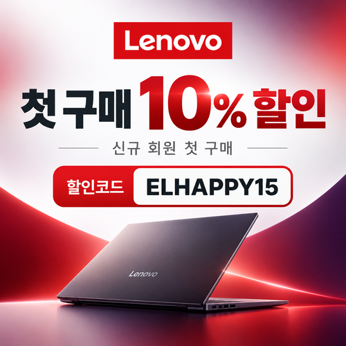 레노버 첫 구매 10% 할인코드