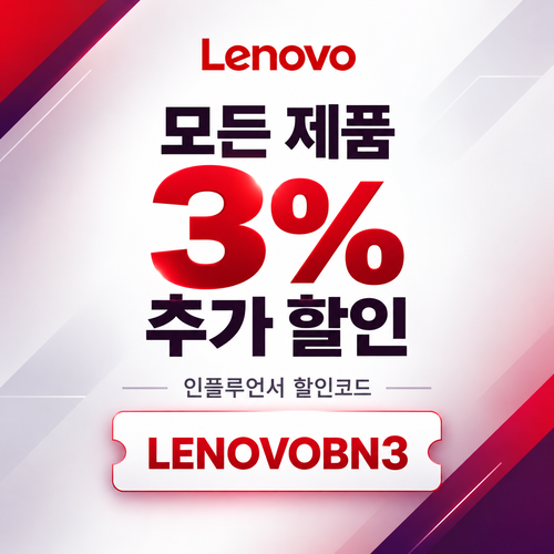 레노버 모든 제품 3% 추가 할인코드