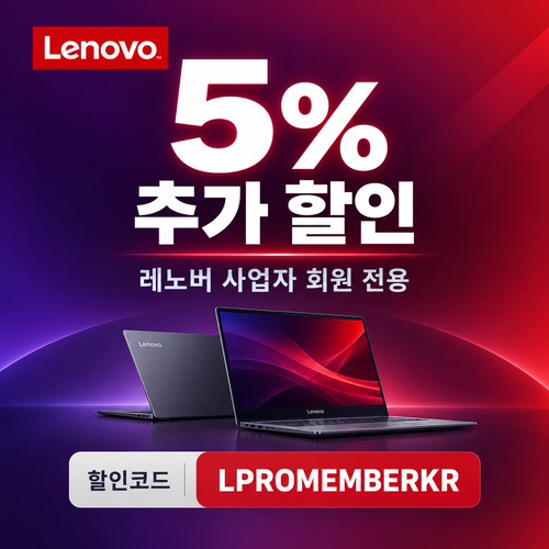 레노버 사업자 회원 5% 추가 할인코드
