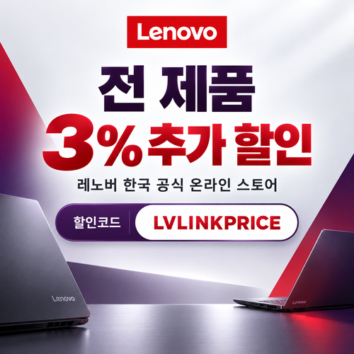 레노버 전 제품 3% 추가 할인코드