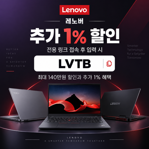 레노버 전용 링크 추가 1% 할인코드