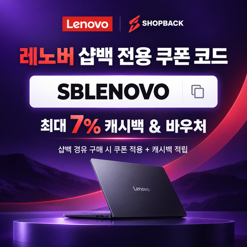 샵백 전용 레노버 쿠폰 할인코드