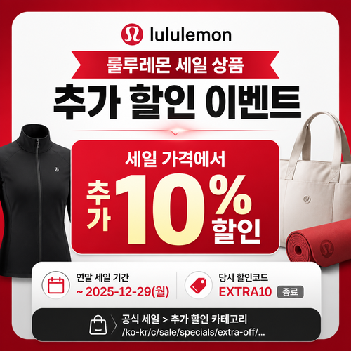 룰루레몬 세일 상품 추가 할인 이벤트 할인코드
