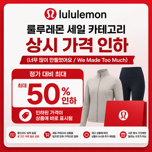 룰루레몬 상시 세일 · 너무 많이 만들었어요 할인코드