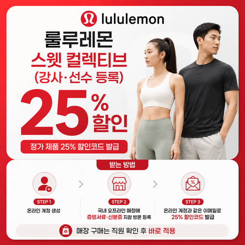 룰루레몬 스웻 컬렉티브 등록 혜택 할인코드