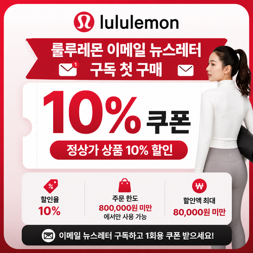 룰루레몬 이메일 뉴스레터 첫 구매 쿠폰 할인코드