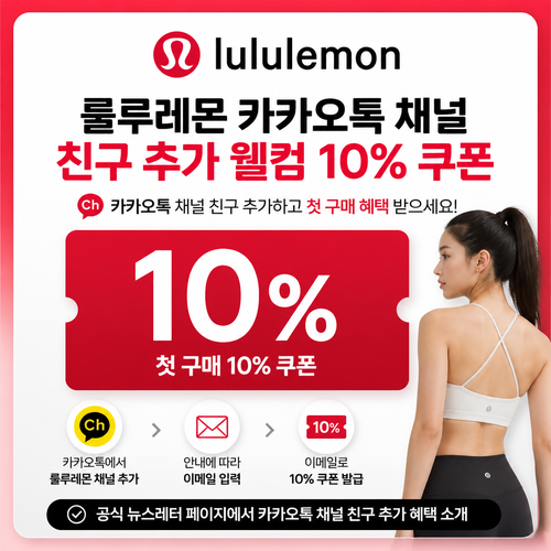 룰루레몬 카카오톡 채널 웰컴 쿠폰 할인코드