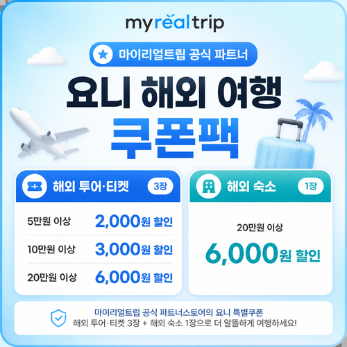 마이리얼트립 공식 파트너 요니 해외 여행 쿠폰팩 할인코드