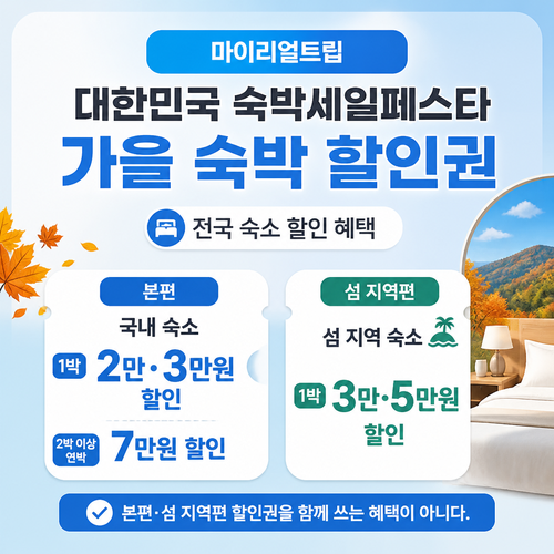 마이리얼트립 대한민국 숙박세일페스타 가을 숙박 할인권 할인코드