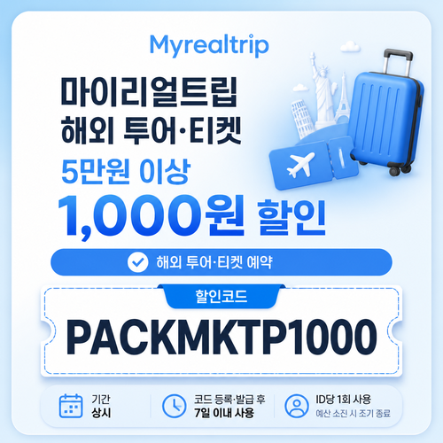 마이리얼트립 해외 투어·티켓 5만원 이상 1,000원 할인 할인코드