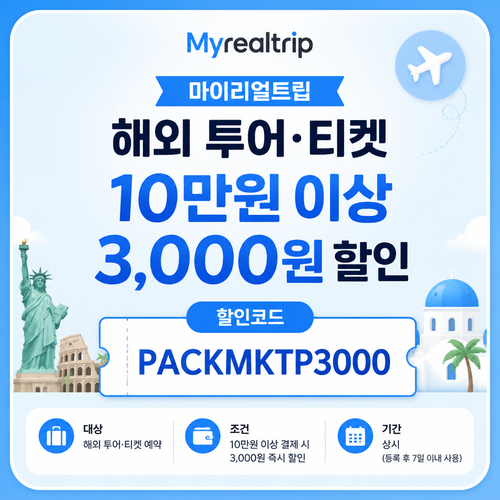 마이리얼트립 해외 투어·티켓 10만원 이상 3,000원 할인 할인코드
