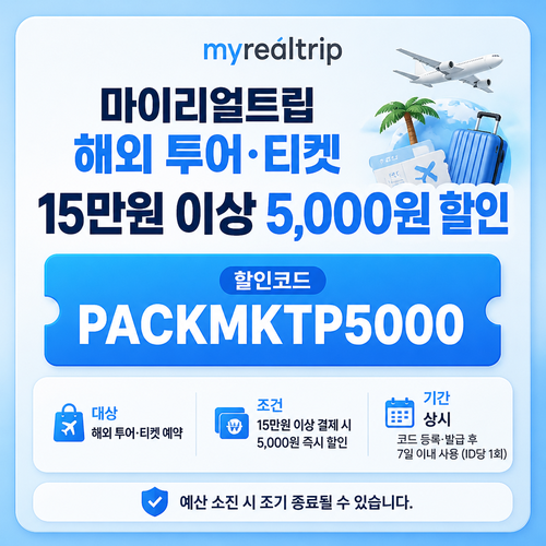 마이리얼트립 해외 투어·티켓 15만원 이상 5,000원 할인 할인코드