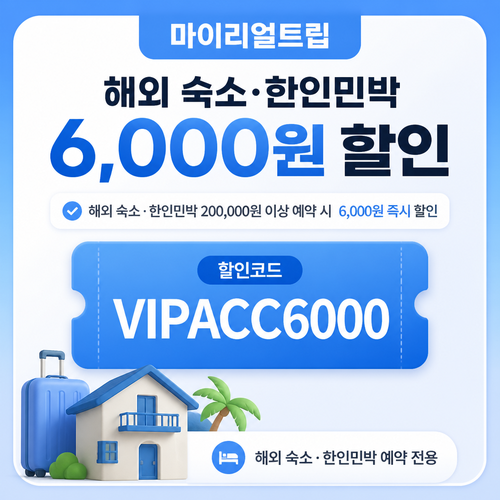 마이리얼트립 해외 숙소·한인민박 6,000원 할인 할인코드