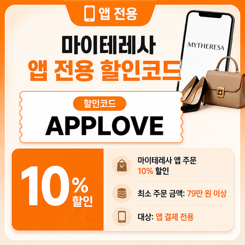 마이테레사 앱 전용 할인코드 할인코드