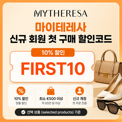 마이테레사 신규 회원 첫 구매 할인코드 할인코드