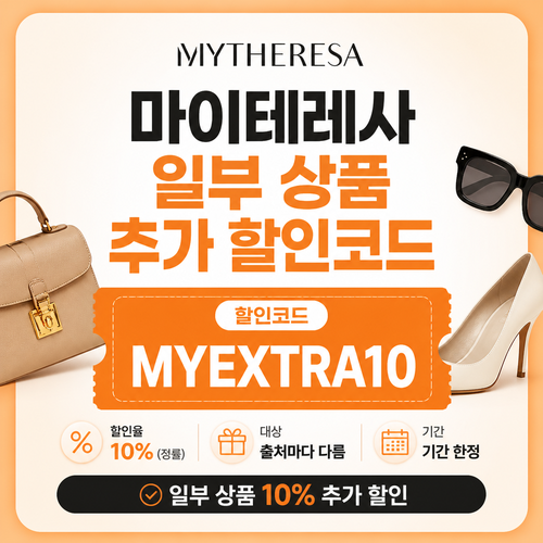 마이테레사 일부 상품 추가 할인코드 할인코드