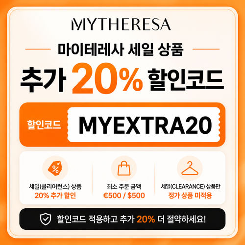 마이테레사 세일 상품 추가 20% 할인코드 할인코드