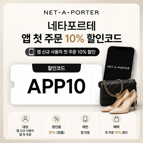 네타포르테 앱 첫 주문 10% 할인코드